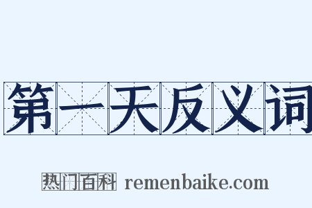 第一天反义词是什么意思的图片